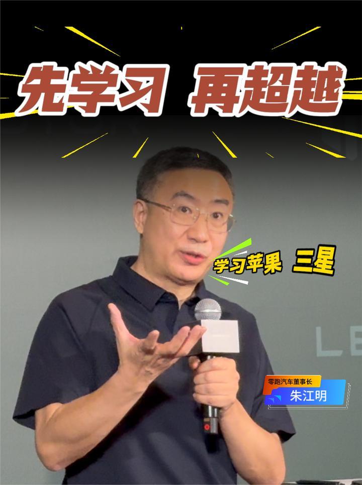 零跑朱江明：我们要学习苹果 三星，为我所用，然后超越他们