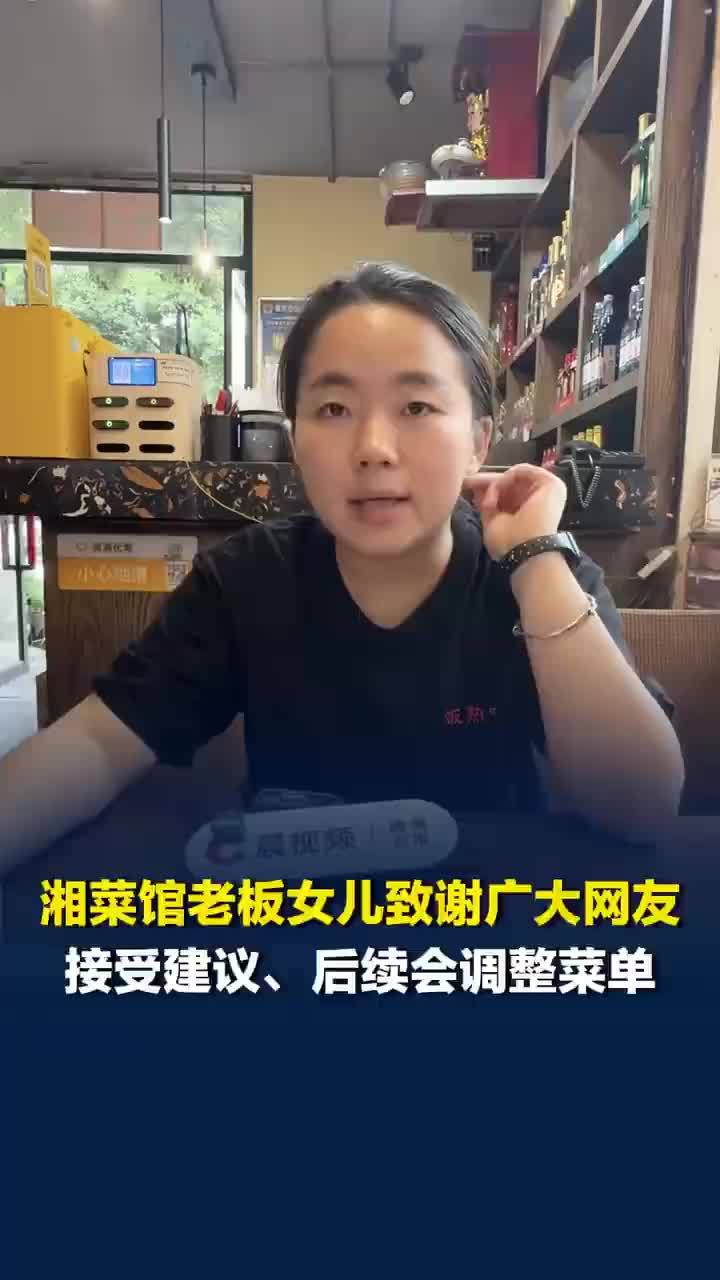 湘菜馆客少老板女儿致谢网友建言，30万网友献策湘菜馆将调整菜单