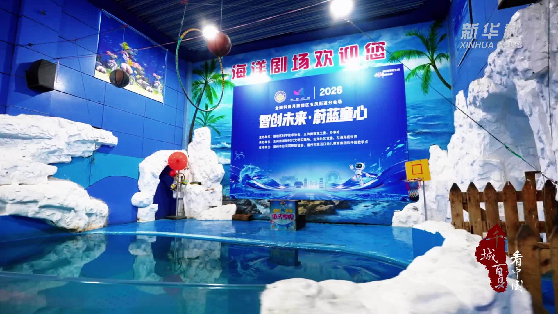 千城百县看中国丨福建鼓楼：探秘海洋 智润童心