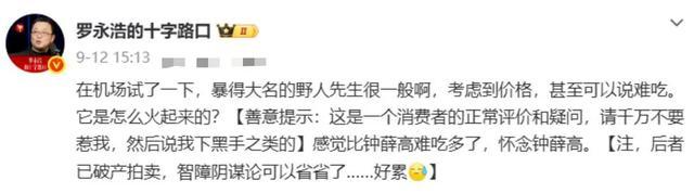 罗永浩刚骂完野东说念主先生，他吊问的钟薛高就要回生了，这事难免太巧