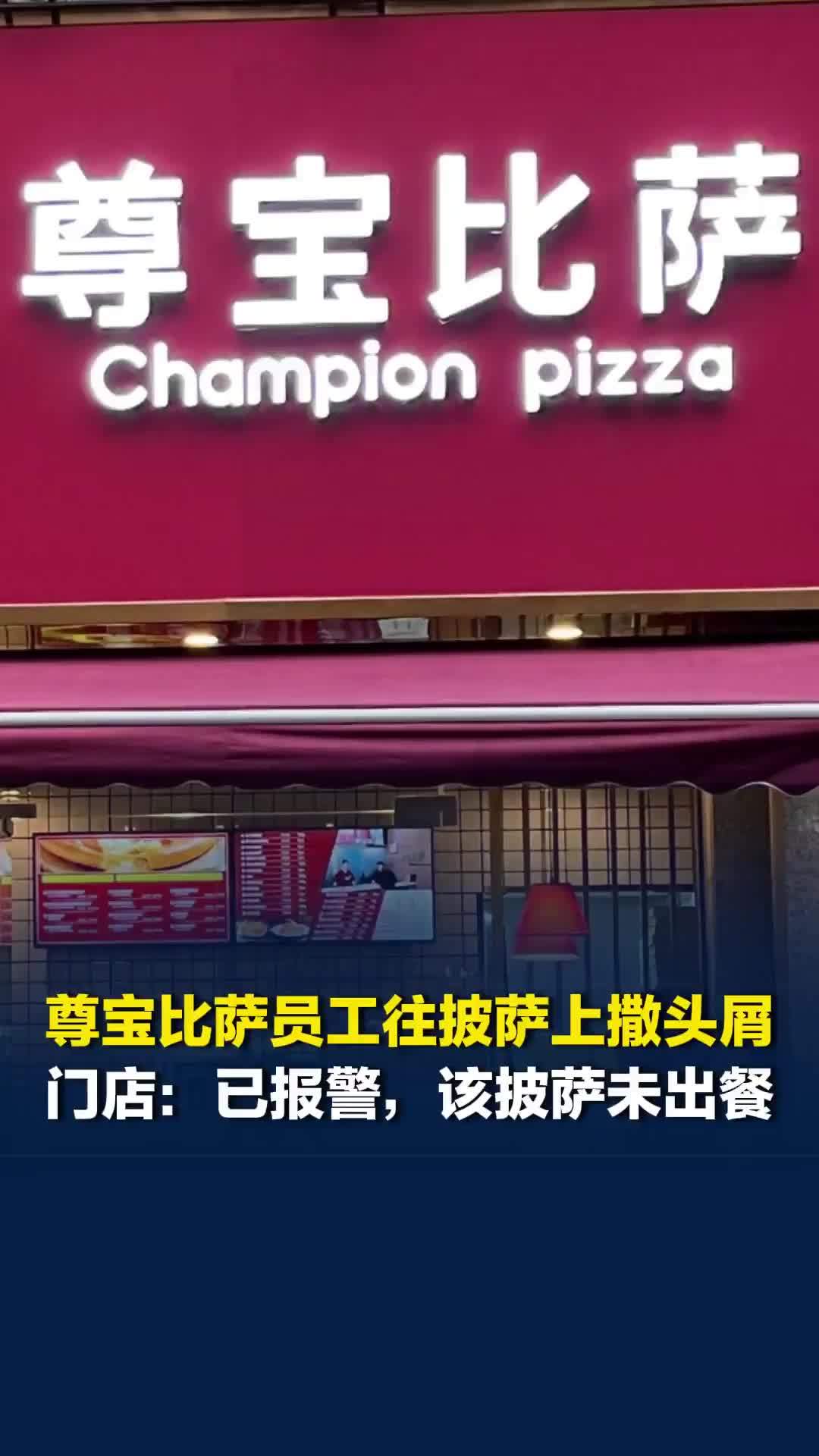 尊宝比萨员工往披萨上撒头屑，门店：已报警，该披萨未出餐
