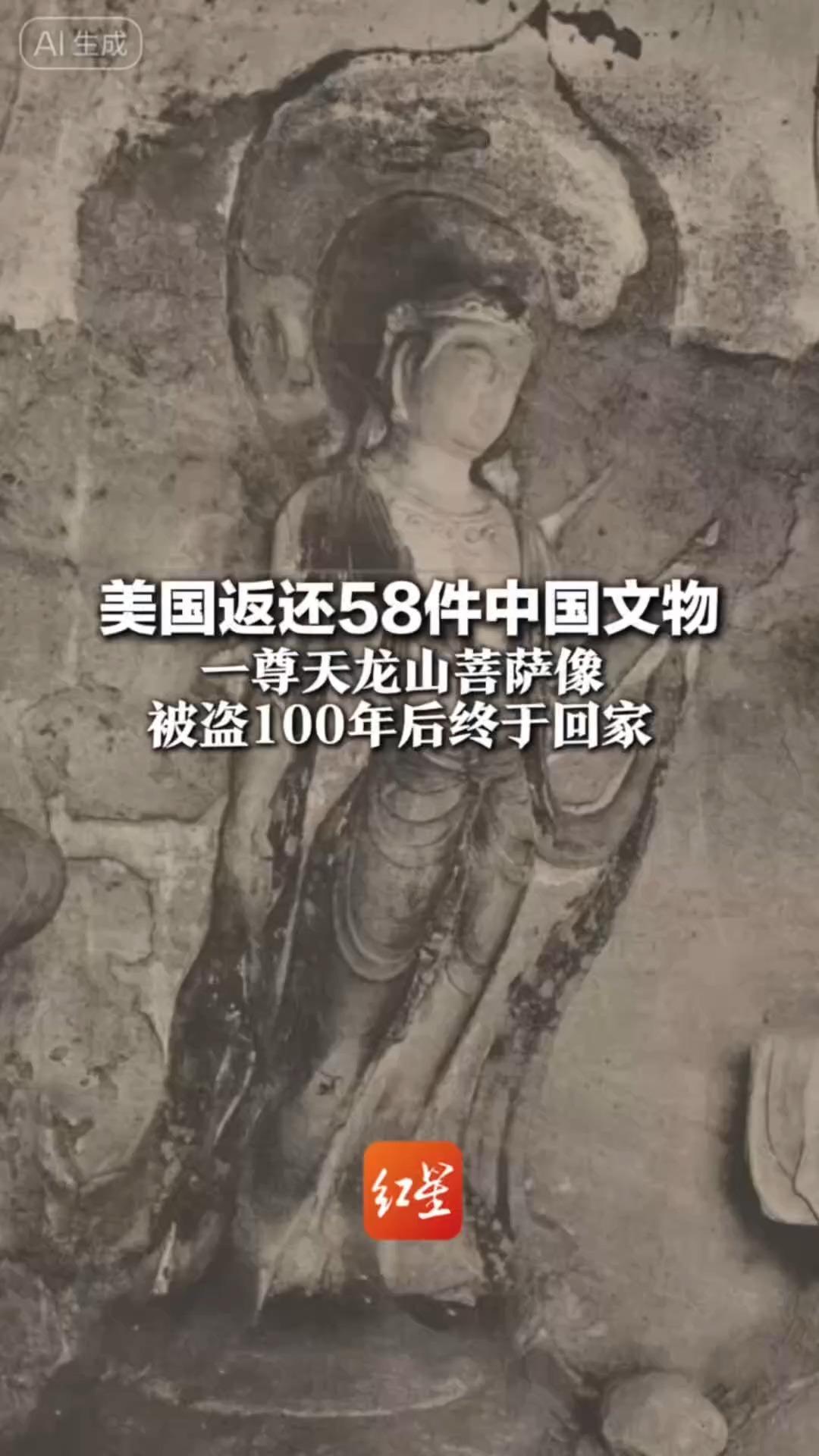 美国返还58件中国文物 一尊天龙山菩萨像 被盗100年后终于回家 ！日本文物贩子从山西石窟切割