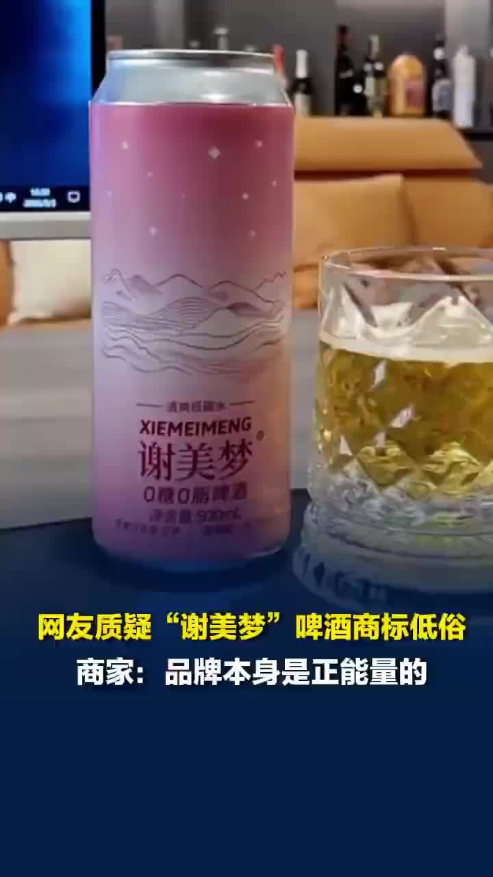 广西谢美梦啤酒商标被指为方言脏话