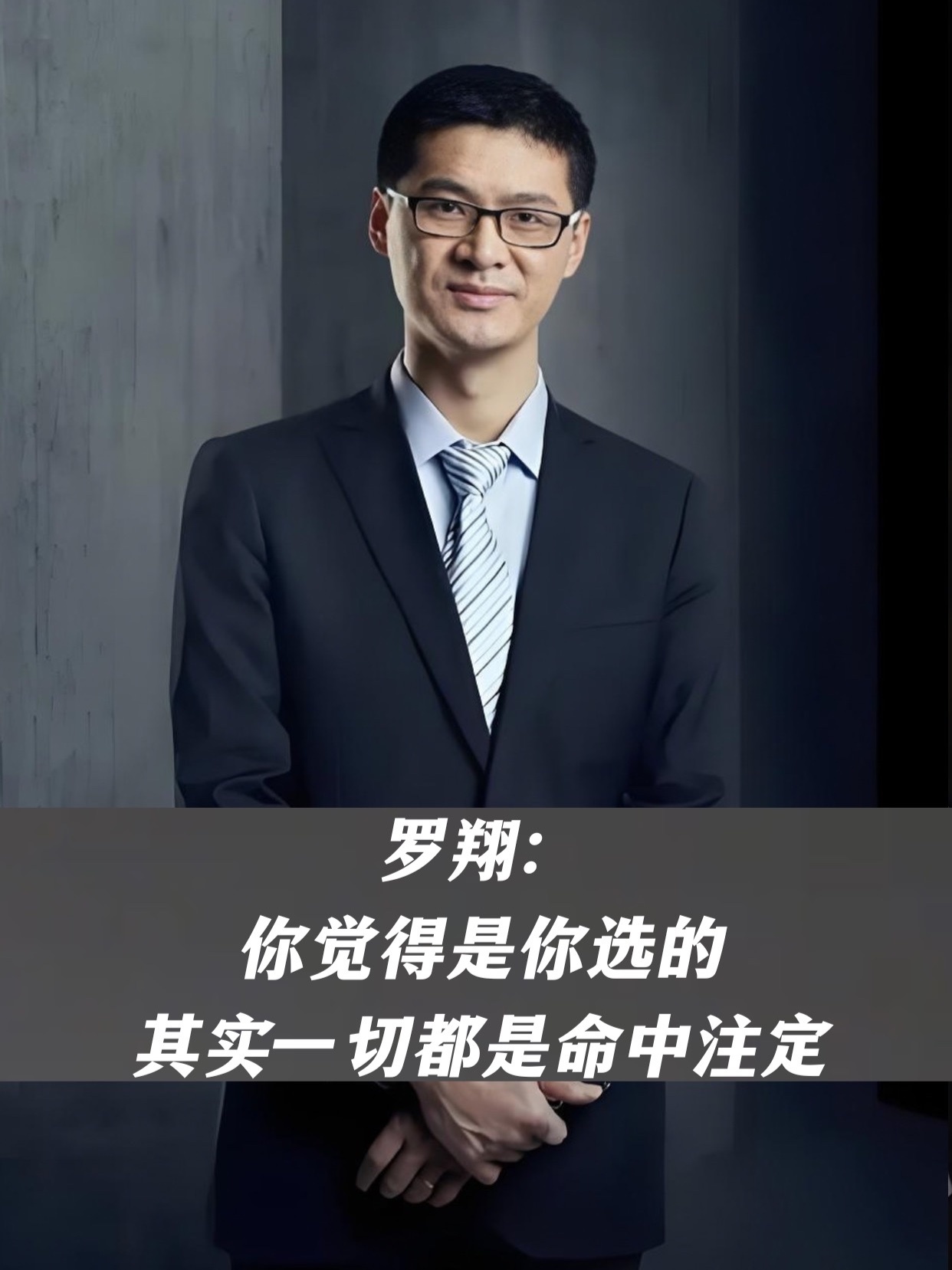罗翔：你觉得是你选的，其实一切都是命中注定