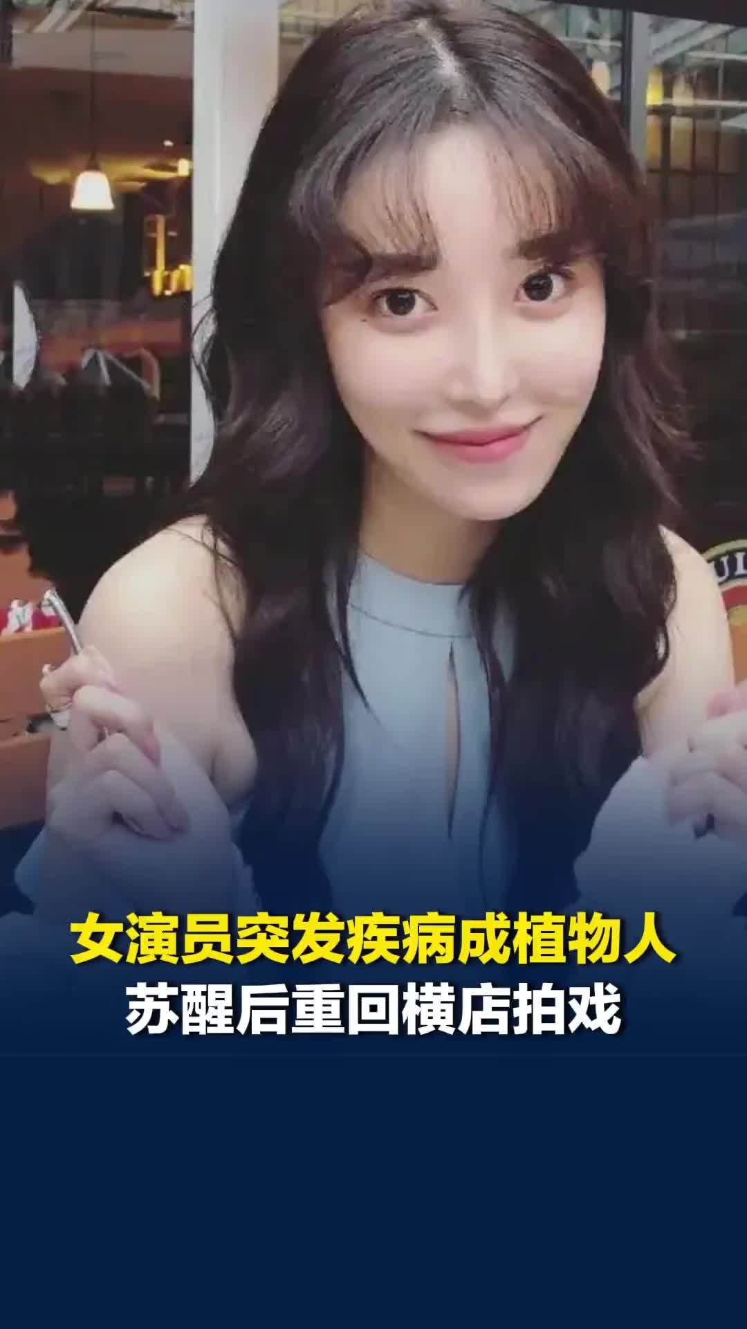 29岁女演员突发疾病成植物人，昏迷3个月后苏醒，现在重回横店拍戏