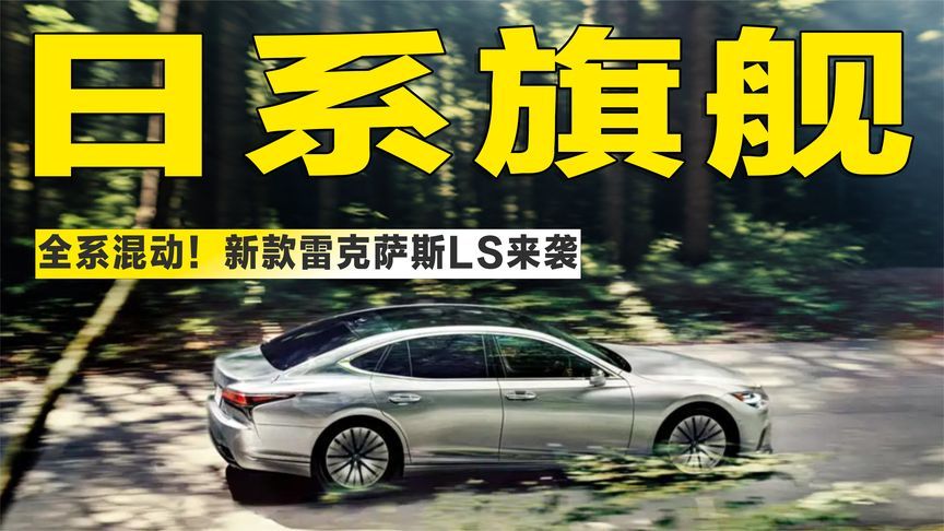 全系混动！新款雷克萨斯LS来袭，守得住D级旗舰的尊严吗？