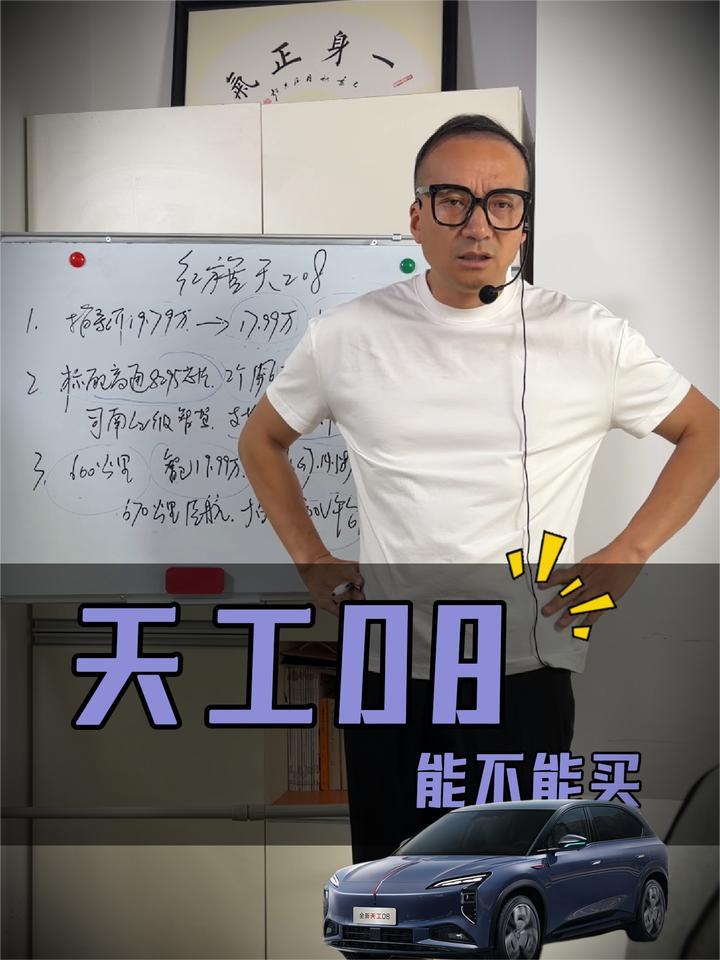真的有人不想买天工08吗？