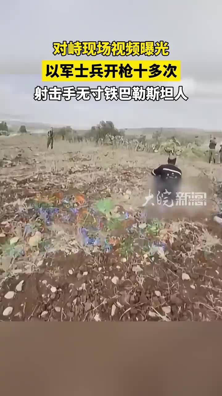 对峙现场视频曝光 以军士兵开枪十多次 射击手无寸铁巴勒斯坦人