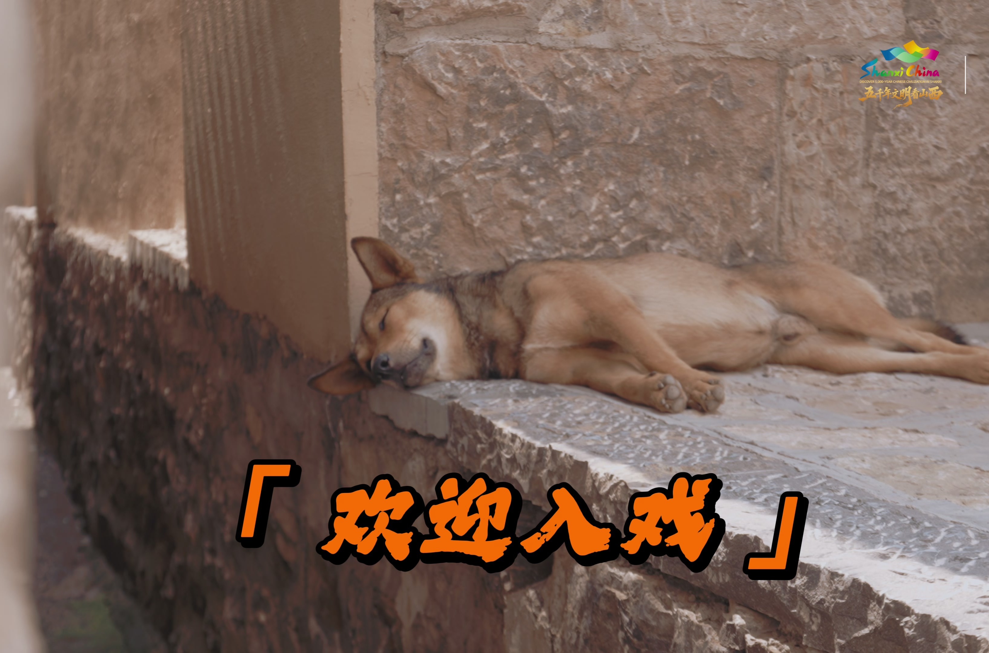 山河之上是生活丨山西“戏”里烟火