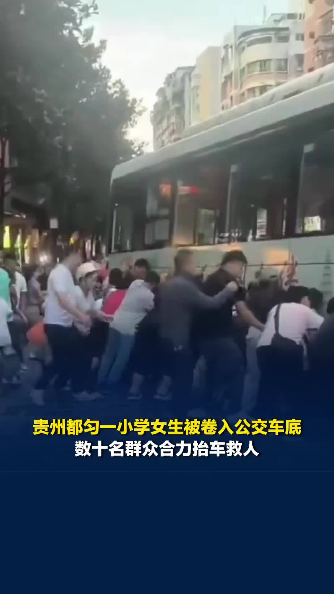 贵州都匀一小学女生被卷入公交车底，数十名群众合力抬车救人