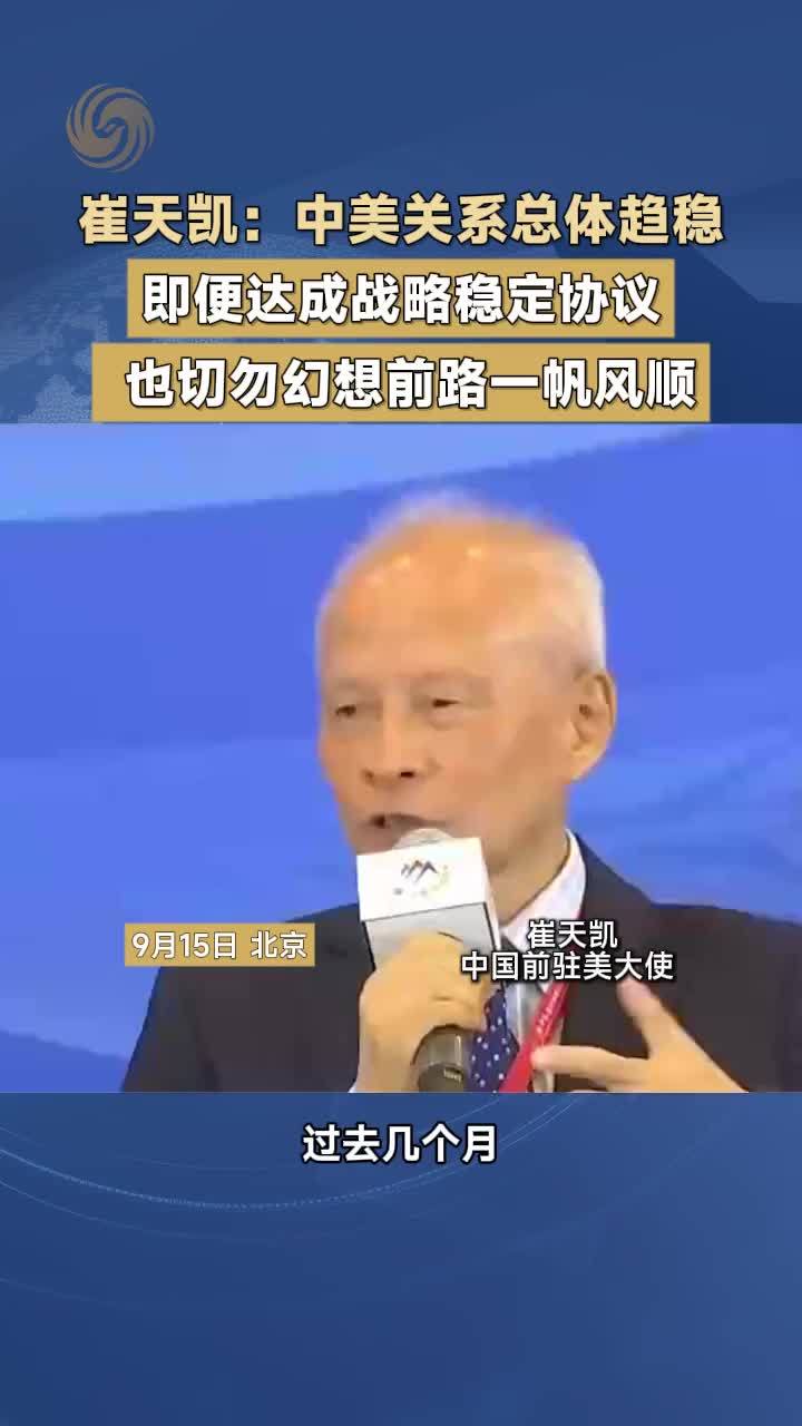 崔天凯：中美关系总体趋稳，切勿幻想前路一帆风顺