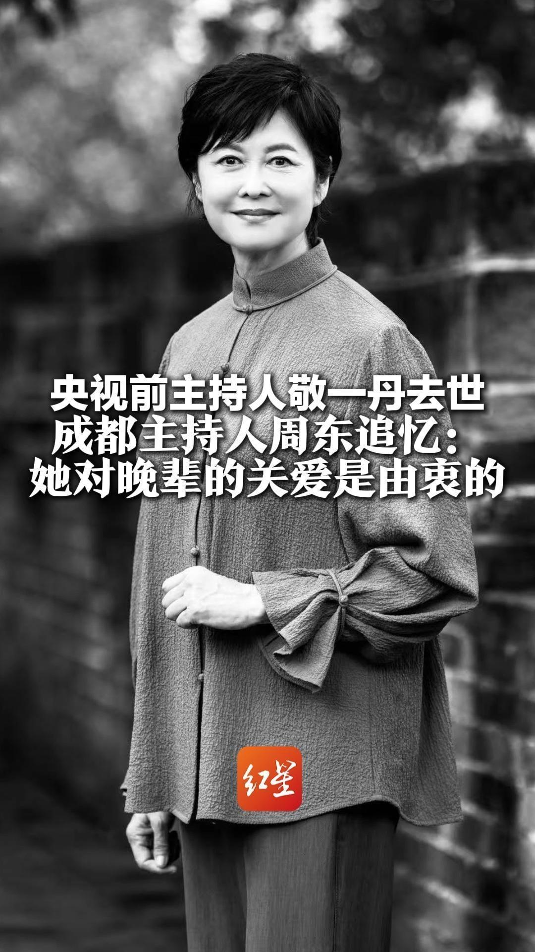 央视前主持人敬一丹去世 成都主持人周东追忆：她对晚辈的关爱是由衷的 从她身上学到了很多东西