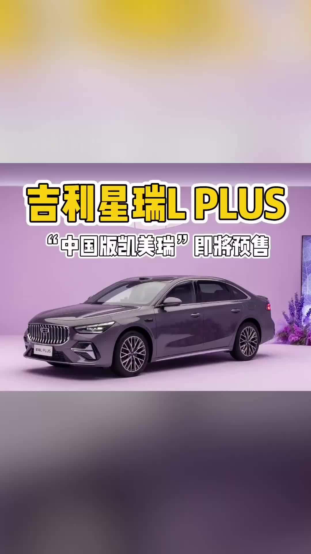 车宽超凯美瑞75mm，油耗3.98L！吉利星瑞L PLUS即将预售