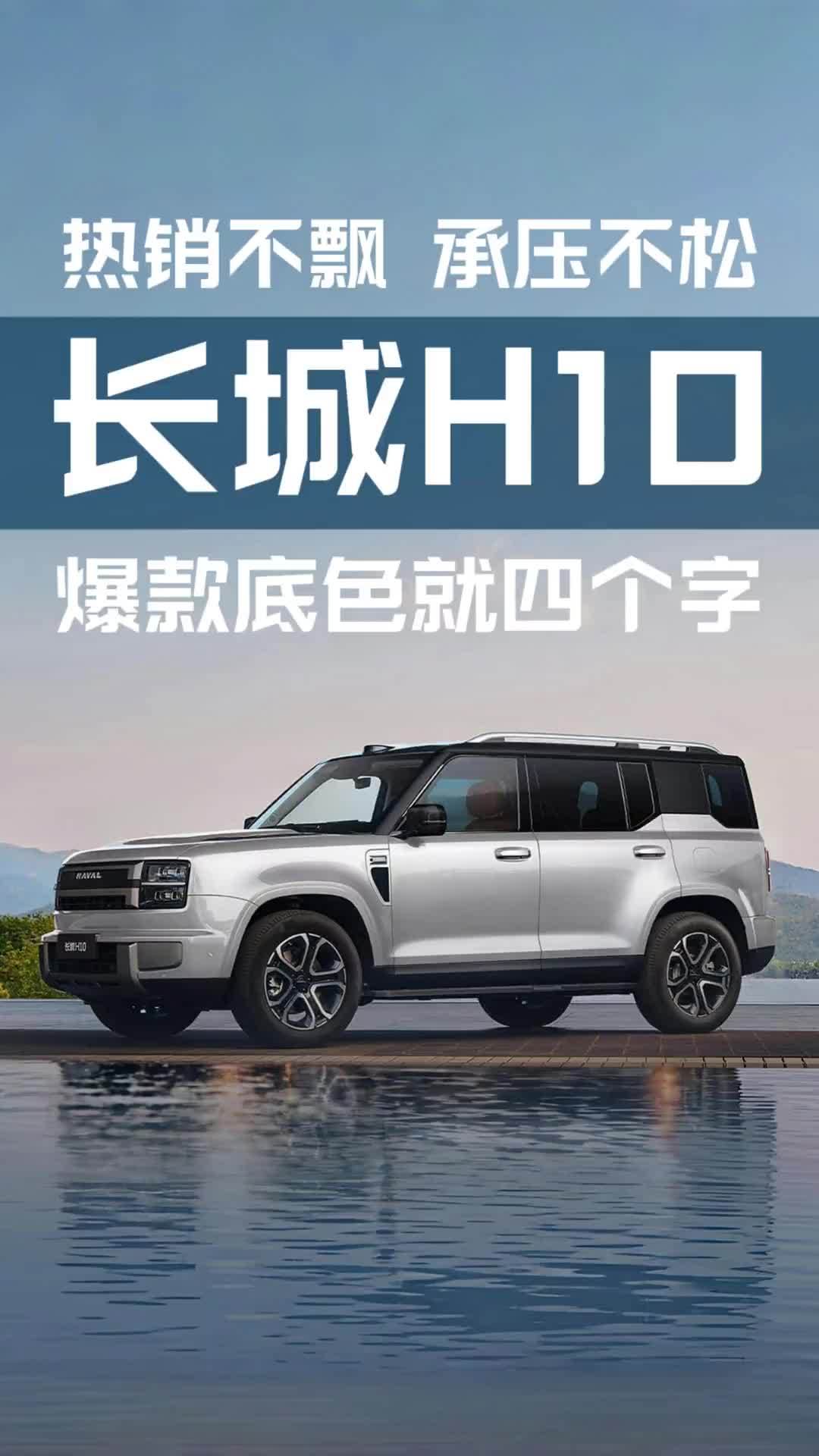 热销不飘，承压不松！长城H10的爆款底色就四个字