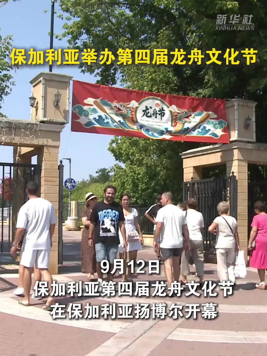保加利亚举办第四届龙舟文化节