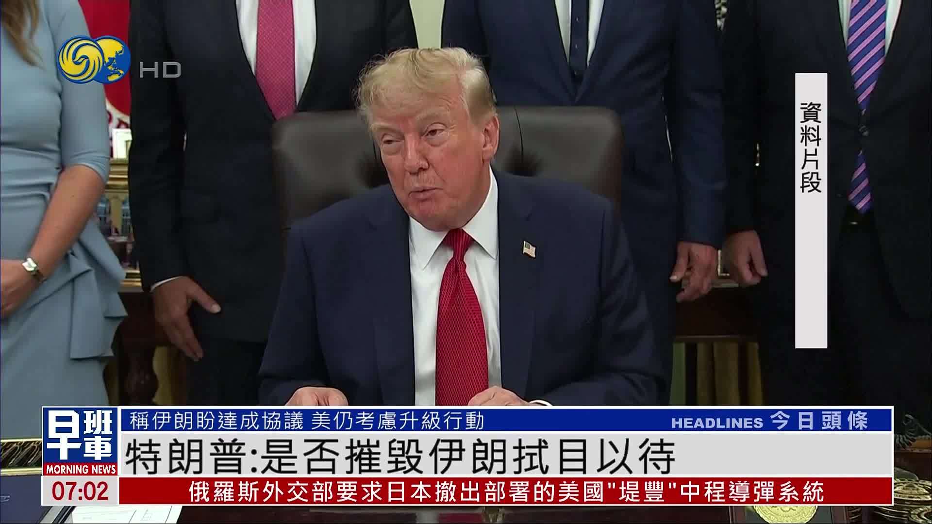 特朗普：是否摧毁伊朗拭目以待