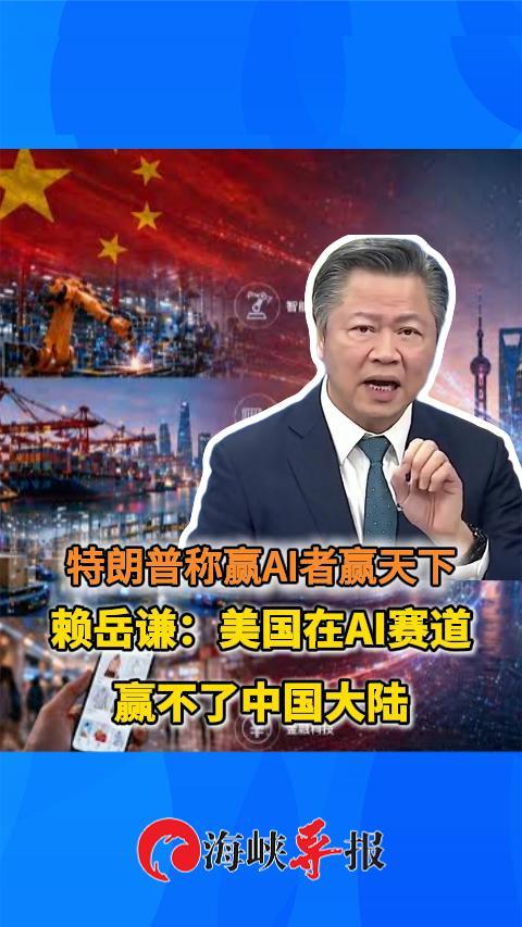 特朗普称赢AI者赢天下 赖岳谦：美国在AI赛道赢不了中国大陆