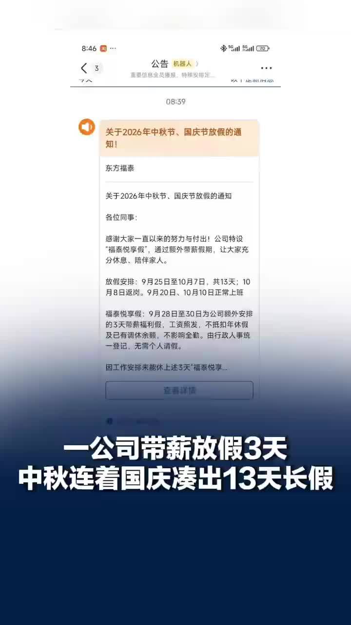 北京一公司中秋国庆间放3天带薪假