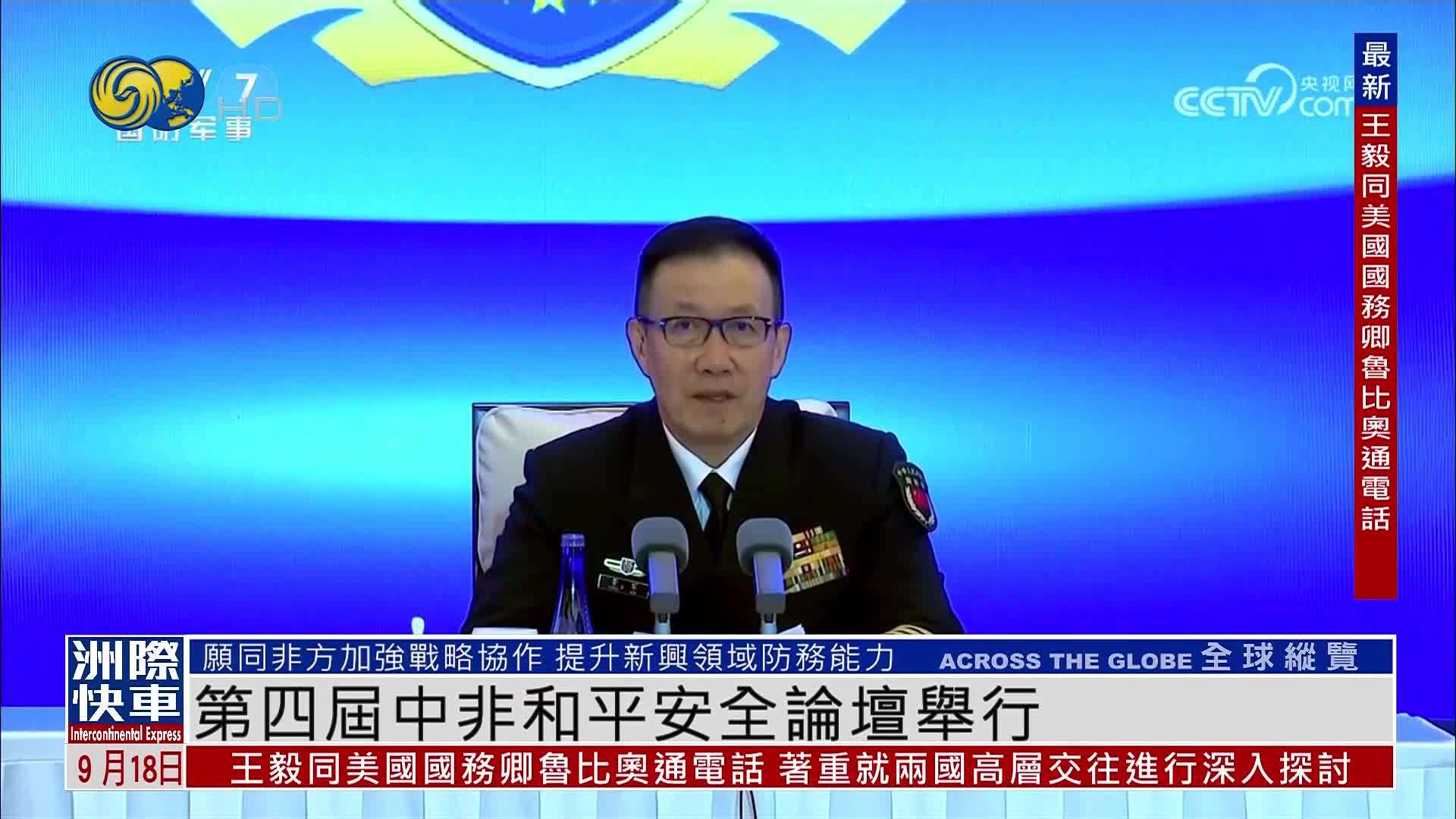 第四届中非和平安全论坛举行