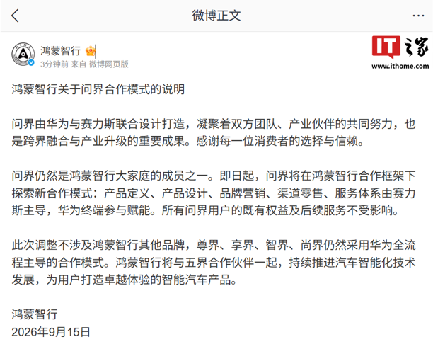 华为商城鸿蒙智行板块迎调整:“五界”品牌重新排序,问界被移至最后一位