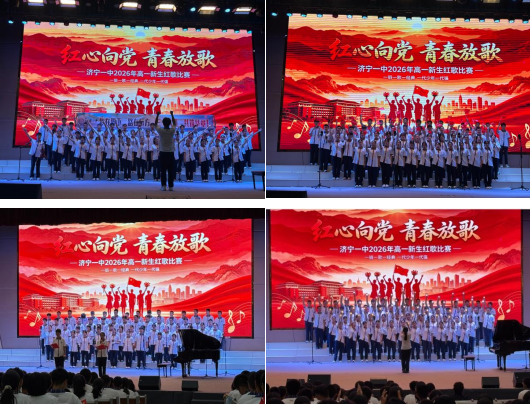 济宁市第一中学2026级红歌展演比赛圆满落幕