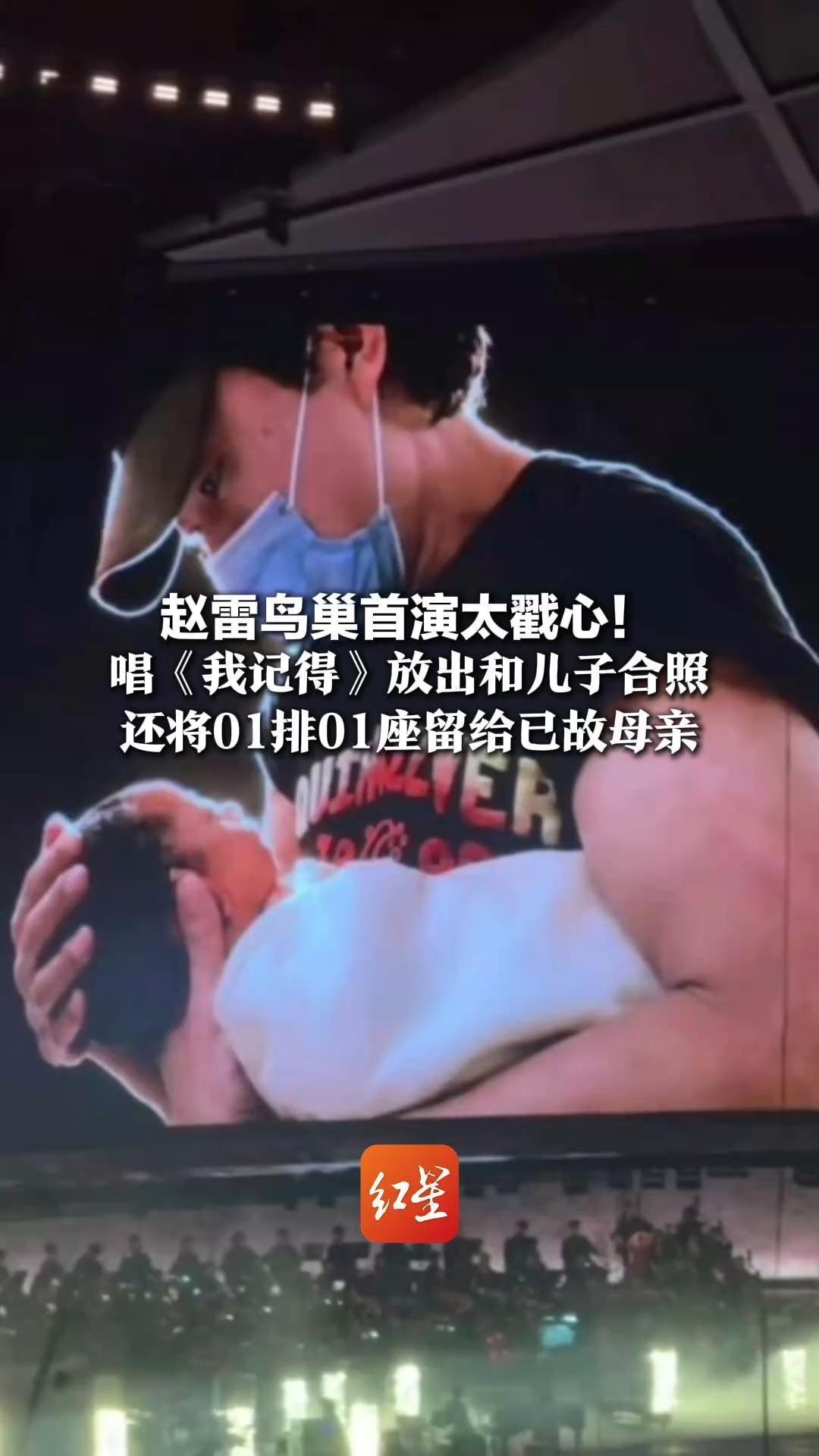 从流浪歌手到鸟巢开唱 赵雷演唱会细节太戳心！唱《我记得》放出和儿子合照 还将01排01座留给已故母亲