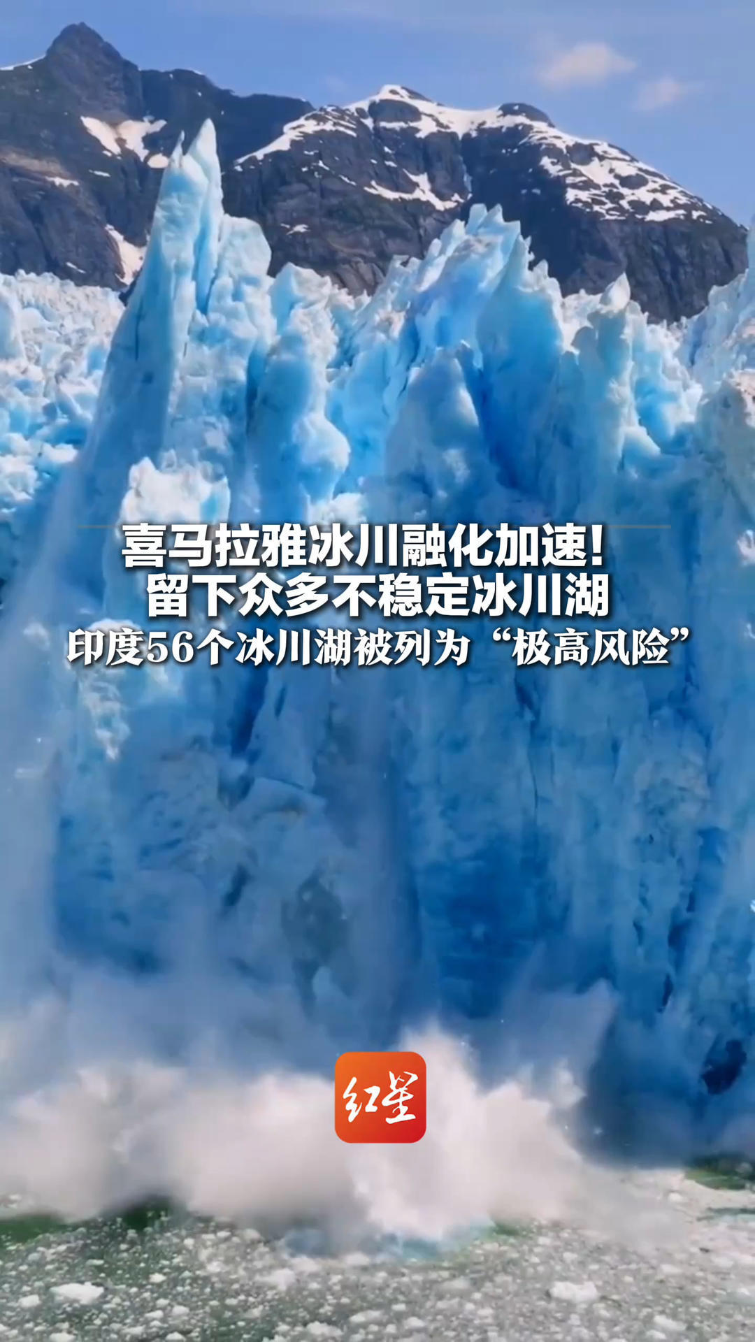 喜马拉雅冰川融化加速！留下众多不稳定冰川湖 印度56个冰川湖被列为“极高风险” 下游数百万人面临潜在威胁