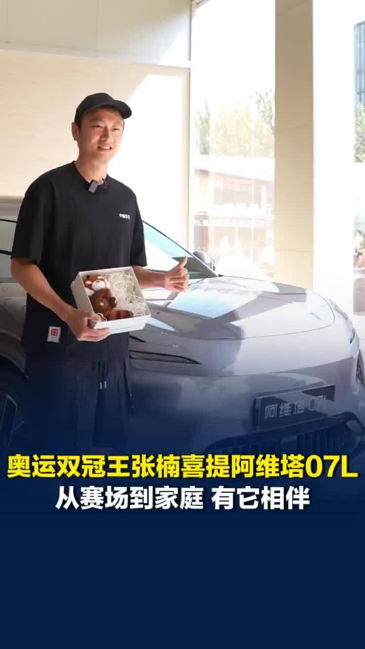赛场的竞技告一段落，张楠开启人生新阶段，阿维塔 07L 陪伴每一次全家出行