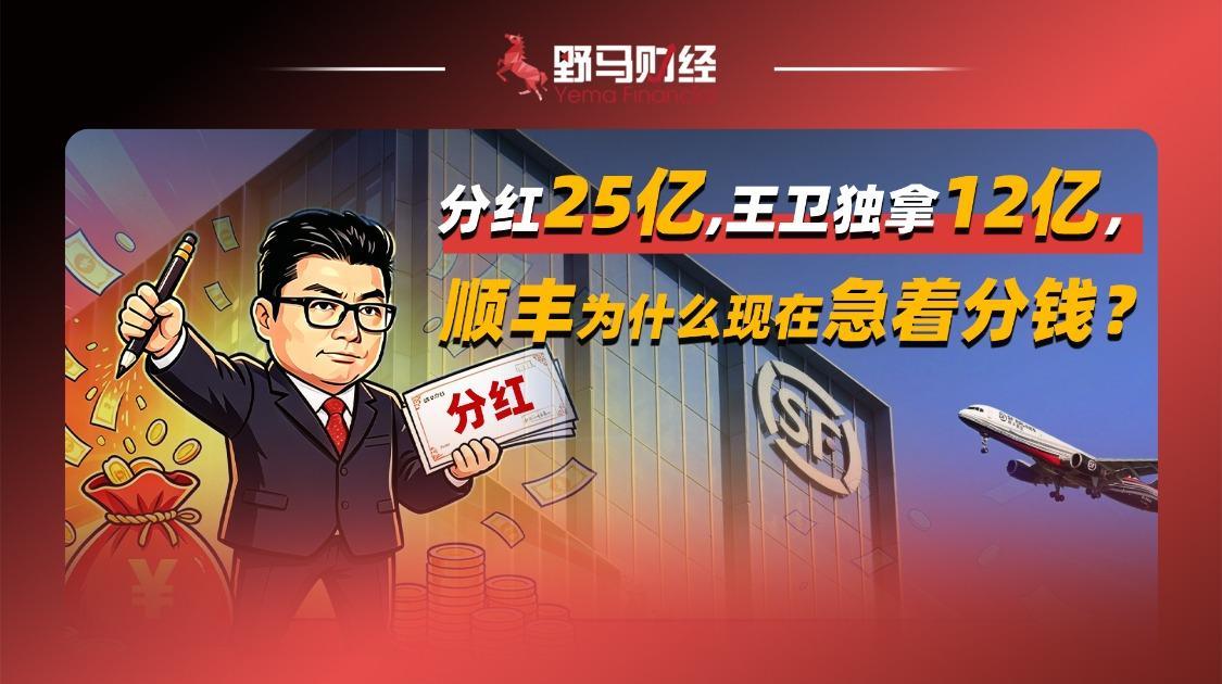 分红25亿，王卫独拿12亿，顺丰为什么现在急着分钱？