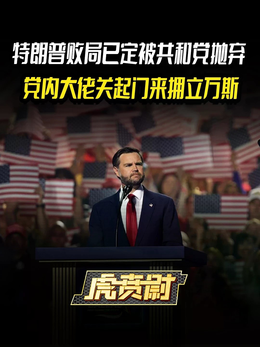 特朗普败局已定被共和党抛弃，党内大佬关起门来拥立万斯 #全球创作者计划 #零基础看懂全球