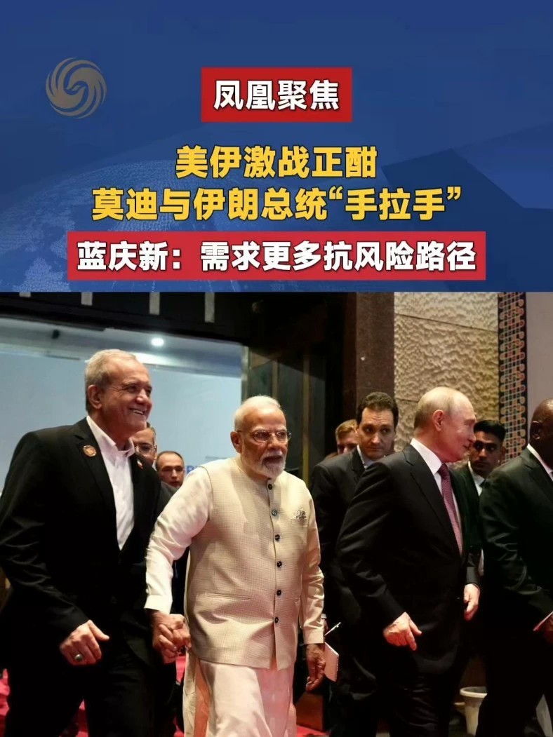 美伊军事冲突升级之际，伊朗总统佩泽希齐扬出席金砖峰会，欲寻求外交与经济双重突破 #金砖 #美伊冲突 #佩泽希齐扬 #凤凰聚焦
