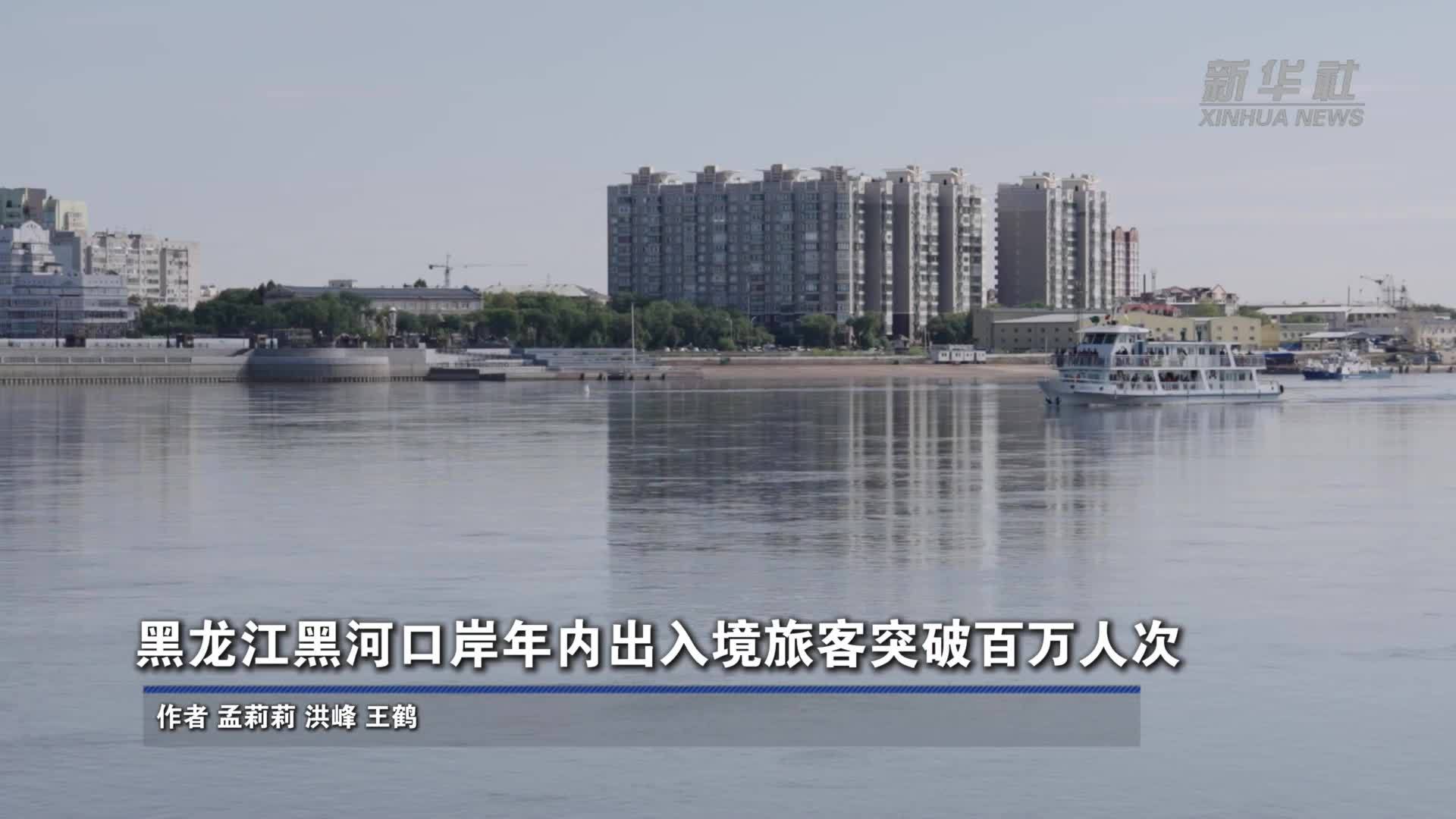黑龙江黑河口岸年内出入境旅客突破百万人次