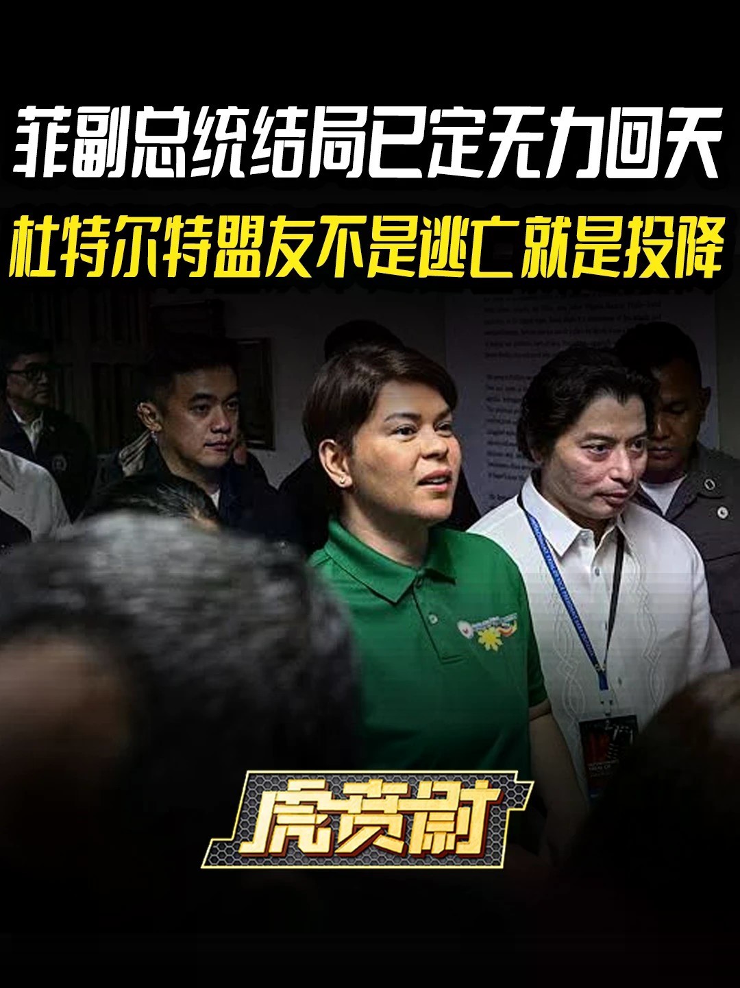 菲副总统结局已定无力回天，杜特尔特盟友不是逃亡就是投降 #全球创作者计划 #零基础看懂全球
