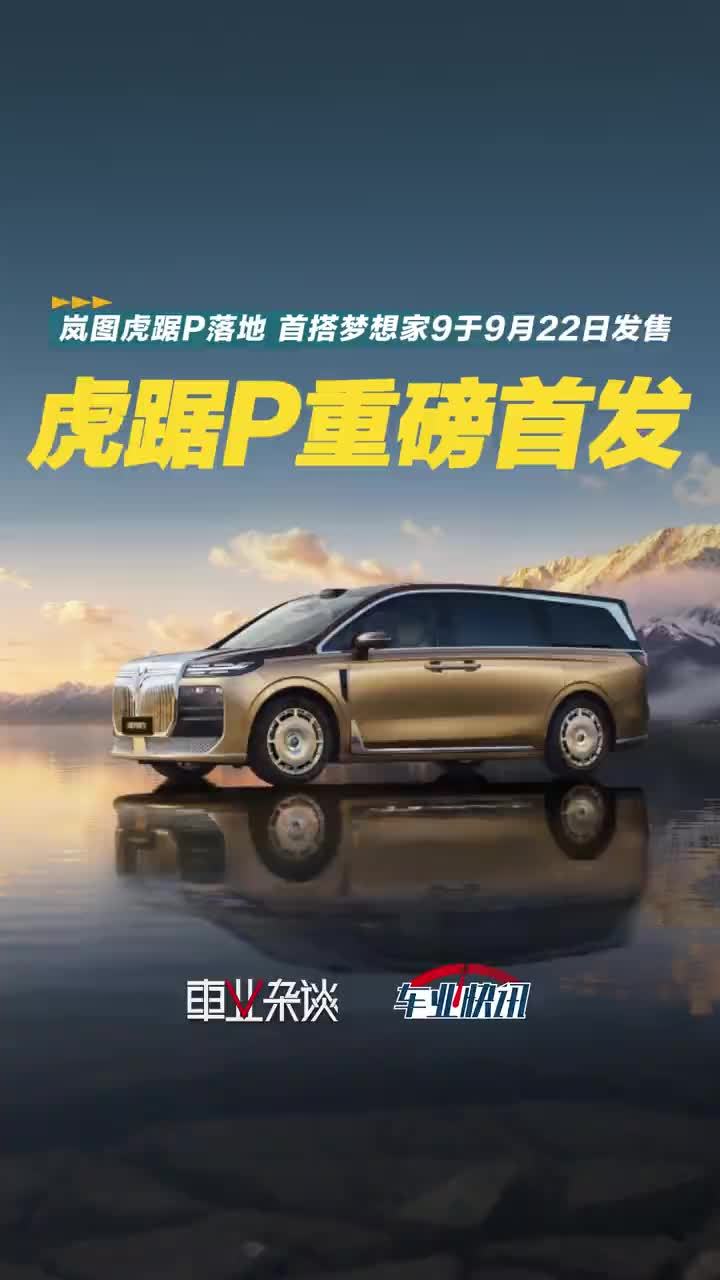 岚图虎踞P专属底盘落地，首搭梦想家9将于9月22日正式发售