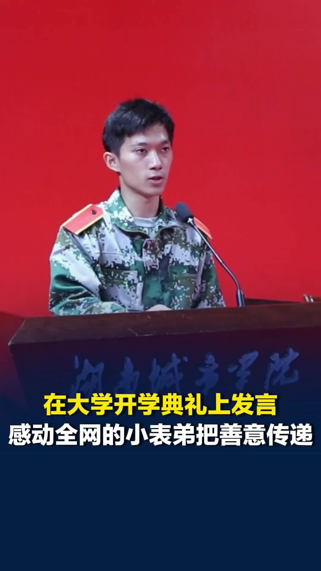 在大学开学典礼上发言，由表哥抚养长大的茶陵小表弟要把善意传递