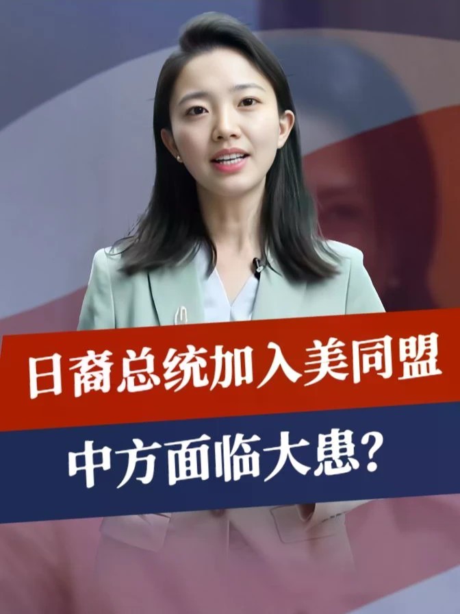 全票通过，日裔总统宣布加入美同盟，中方面临大患？很多人误会了#零基础看懂全球 #全球创作者计划