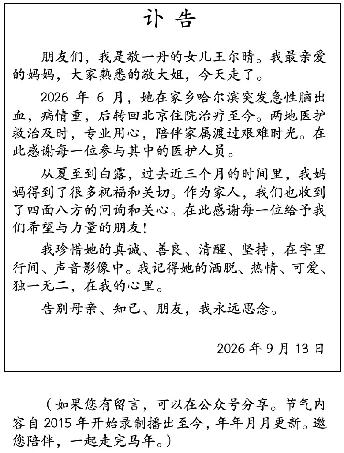敬一丹去世，亲友追忆“敬大姐”