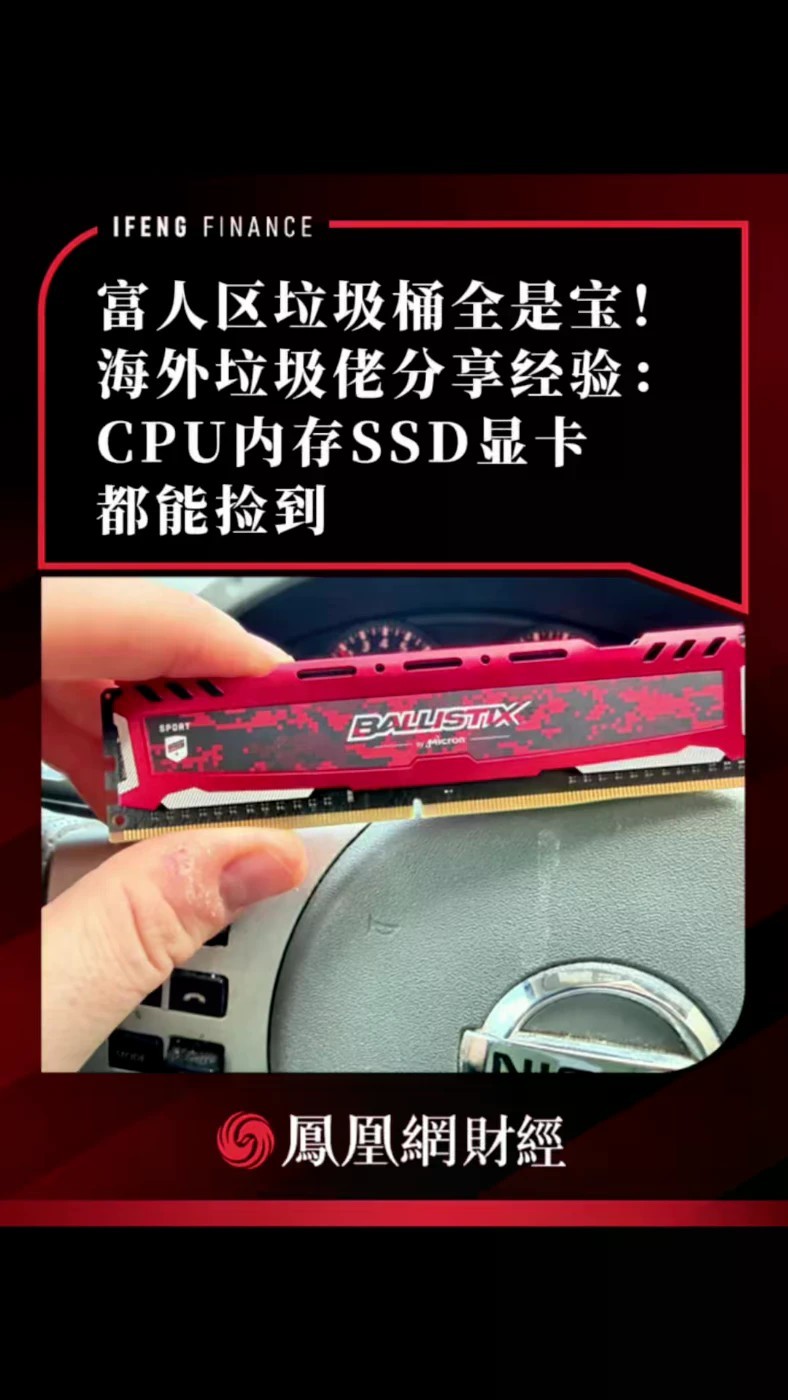 富人区垃圾桶全是宝！海外垃圾佬分享经验：CPU内存SSD显卡都能捡到