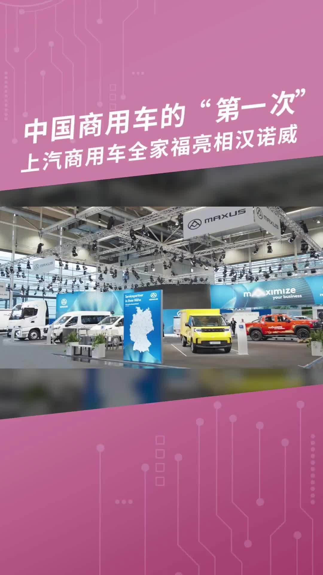 中国商用车的“第一次”，上汽商用车全家福亮相汉诺威