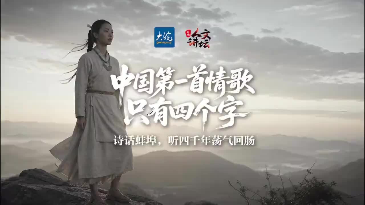 中国第一首情歌，只有四个字#诗话蚌埠 听四千年荡气回肠#媒体原创