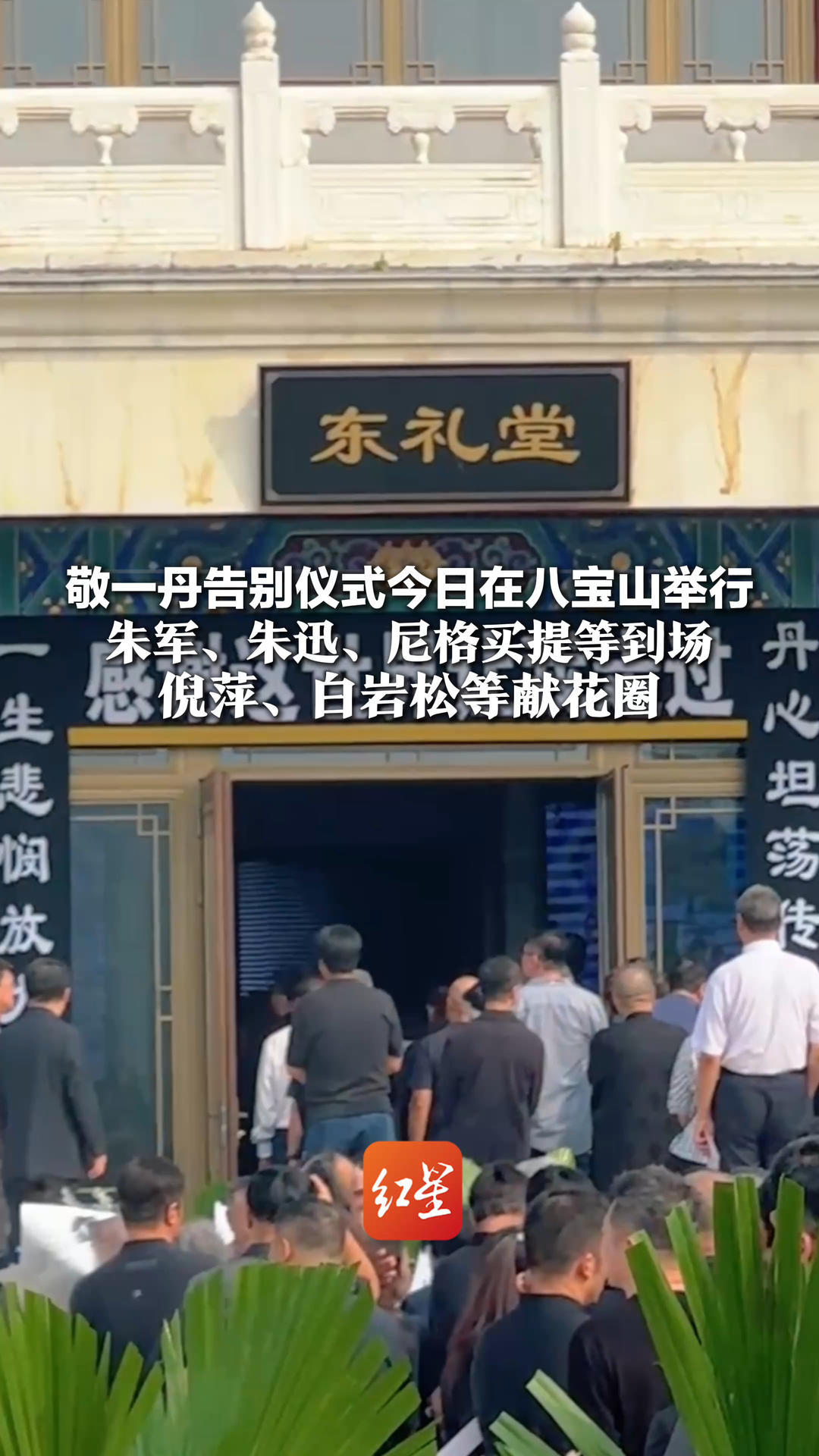 一代人记忆就此告别！敬一丹告别仪式今日在八宝山举行 朱军、朱迅、尼格买提等到场 倪萍、白岩松等献花圈