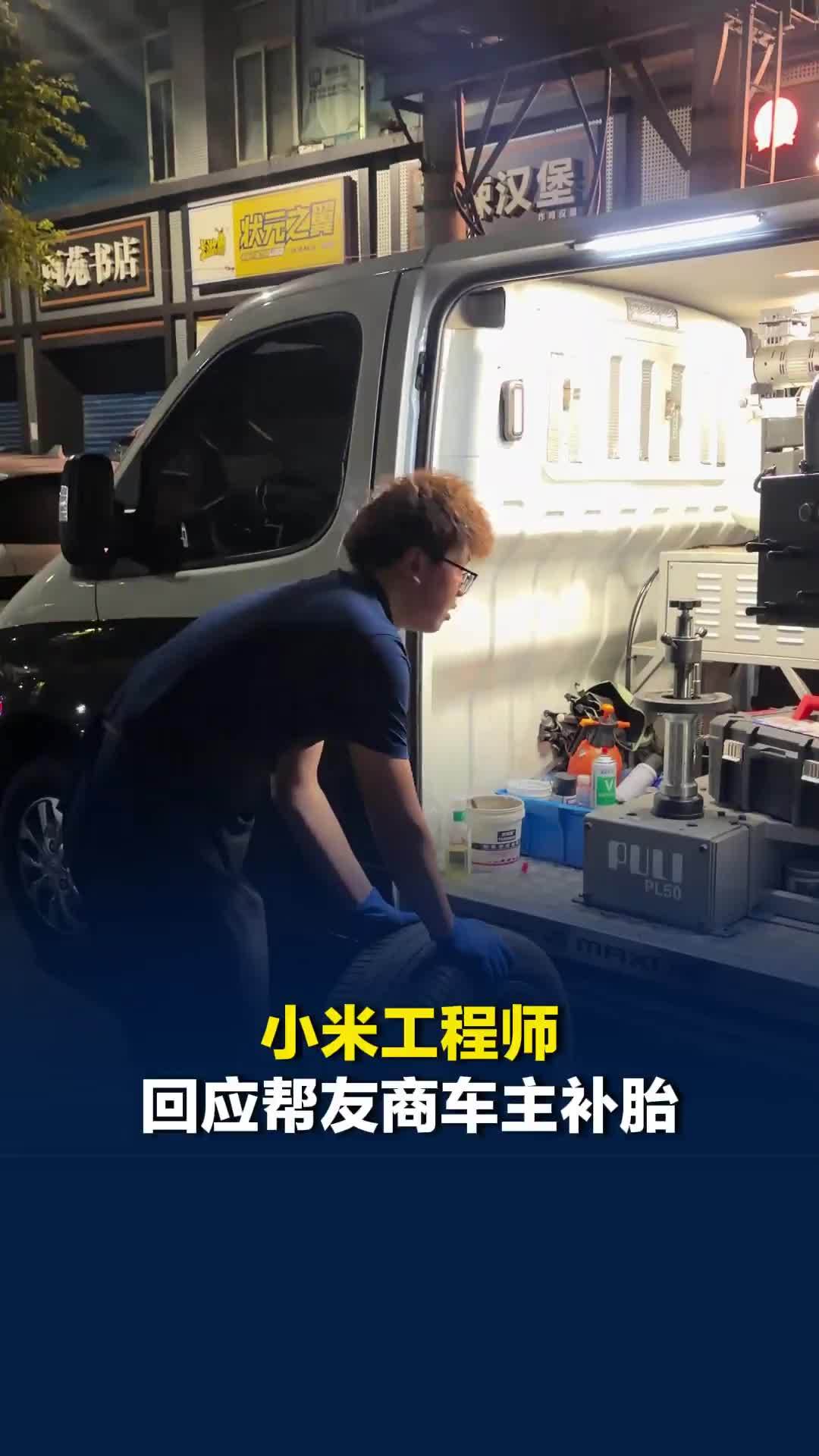 小米工程师回应帮友商车主补胎：品牌有界限，但帮助他人没有界限