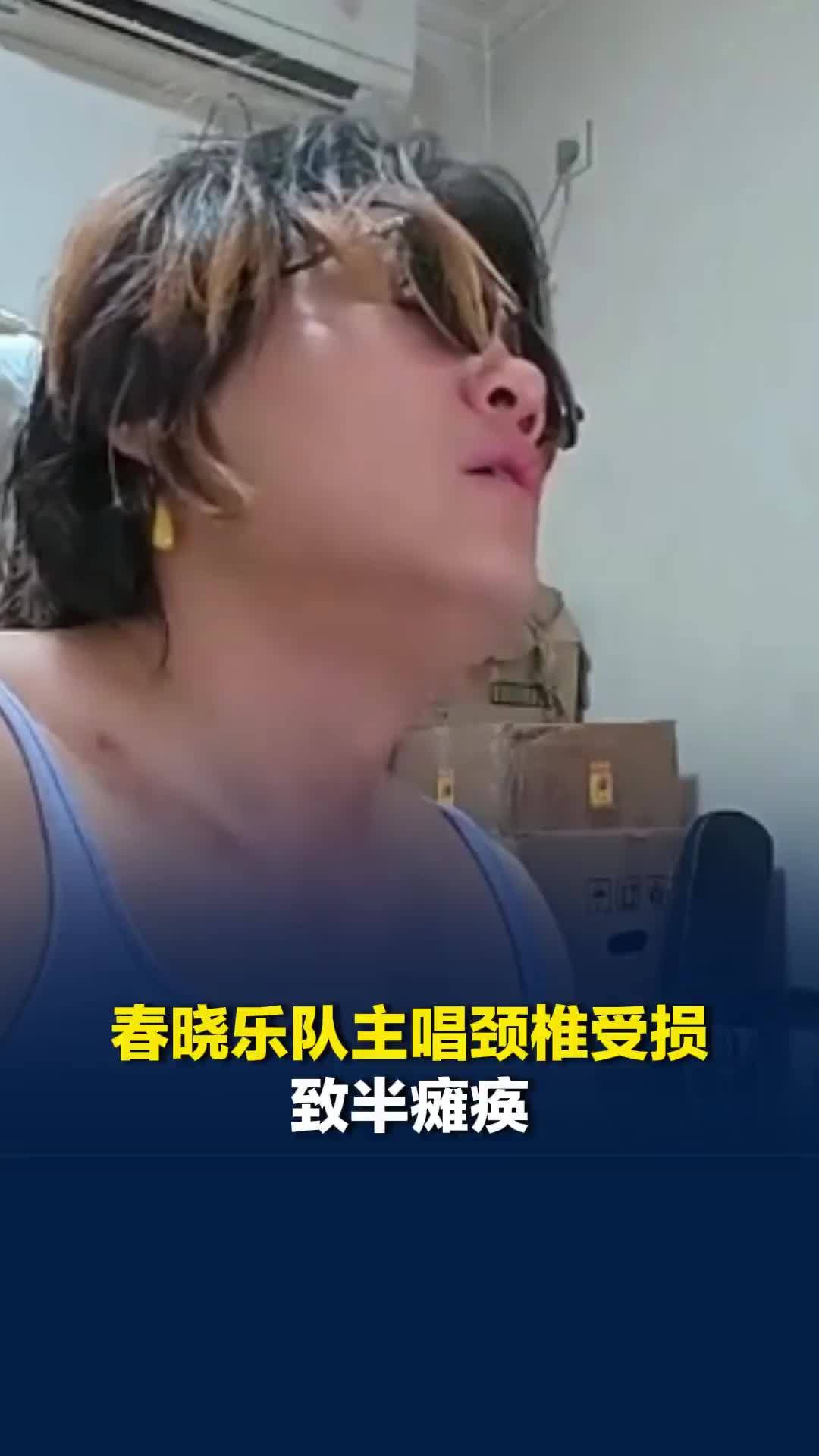 春晓乐队主唱颈椎受损致半瘫痪，专辑众筹凑手术费：拒绝公益募捐，这是唯一回馈的方式