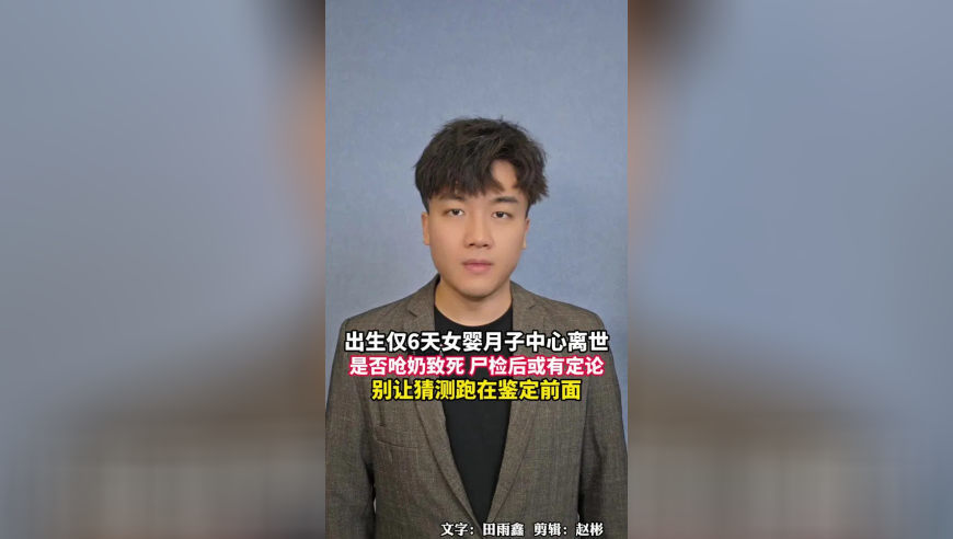 出生仅6天女婴月子中心离世，是否呛奶致死，尸检后或有定论，别让猜测跑在鉴定前面