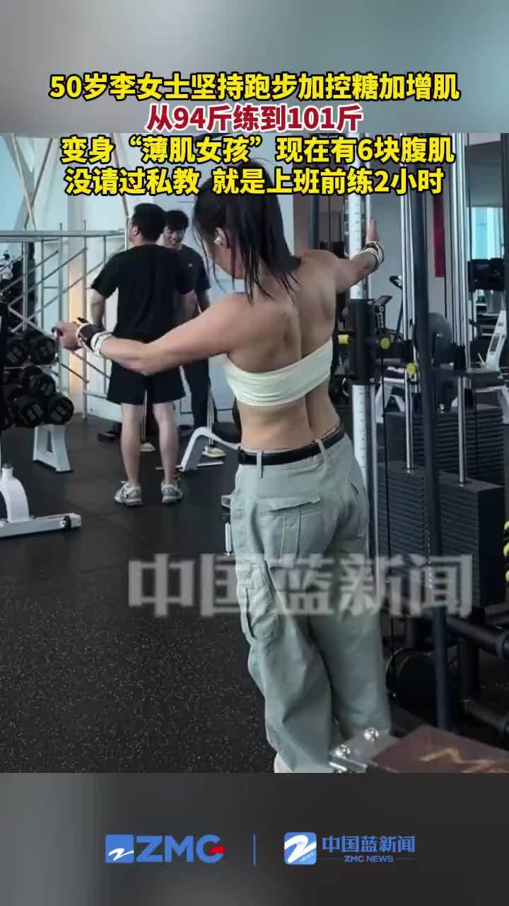50岁女子坚持锻炼练出6块腹肌