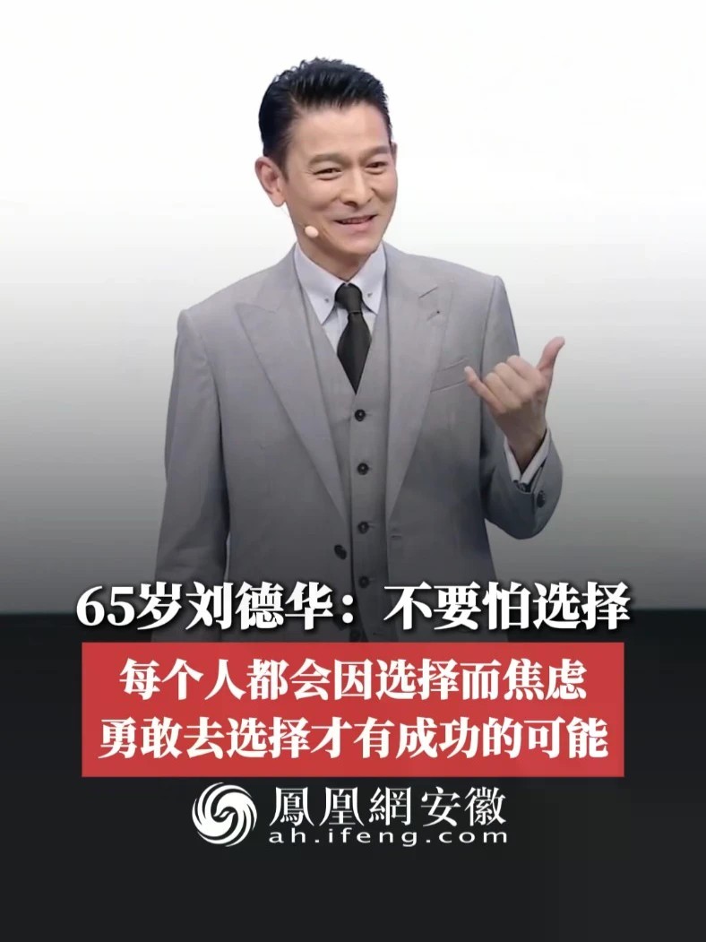 #凤观NEWS 65岁刘德华：不要怕选择，每个人都会因选择而焦虑，勇敢去选择，才有成功的可能。#刘德华 #人生 #选择