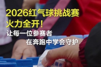 2026红气球挑战赛火力全开！现场含奶量满满，补给站就是最踏实的后盾。