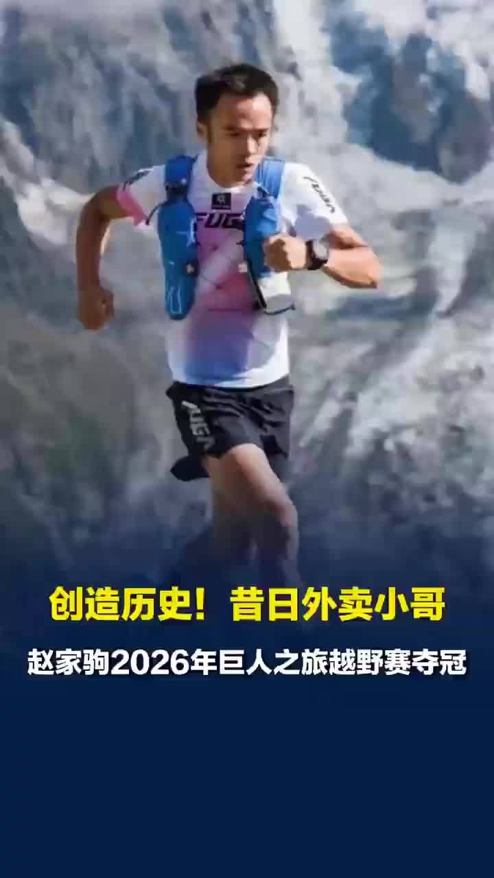 祝贺赵家驹破纪录夺冠！成为巨人之旅越野赛史上首位中国冠军