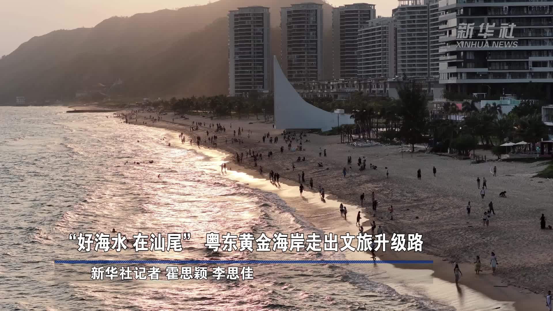万里边疆行｜“好海水 在汕尾”粤东黄金海岸走出文旅升级路