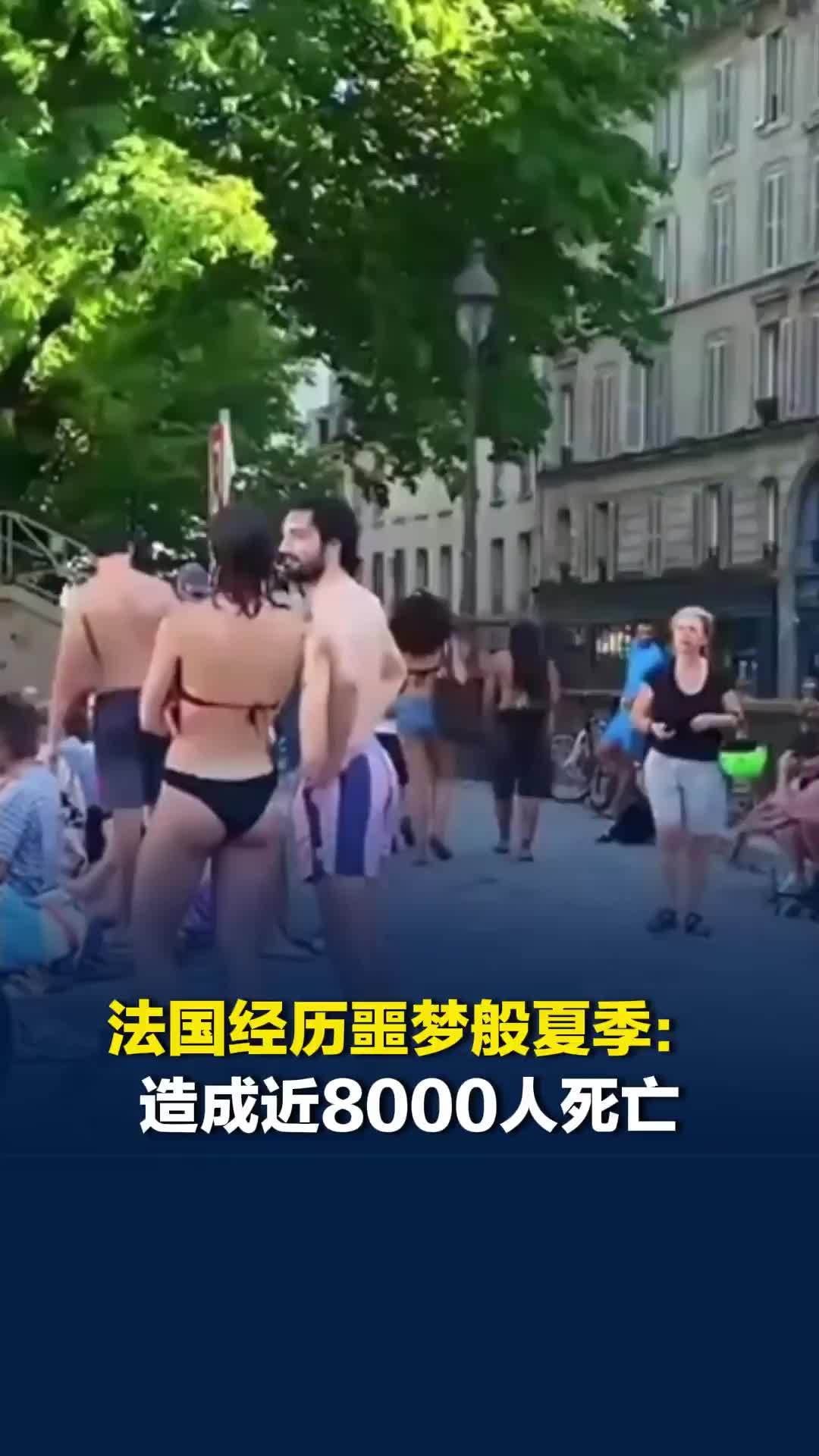 法国经历噩梦般夏季：有纪录以来气温最高，造成近8000人死亡